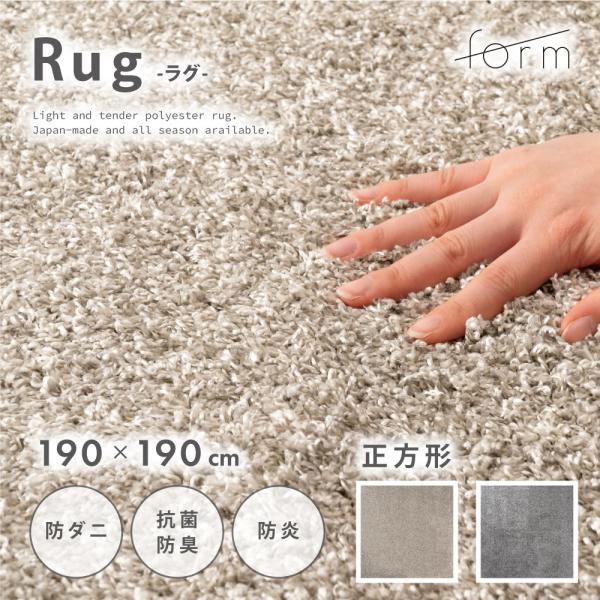 ラグ マット 190×190cm 約2.2畳 国産 日本製 防ダニ 抗菌 防臭 防炎 床暖房対応 大...