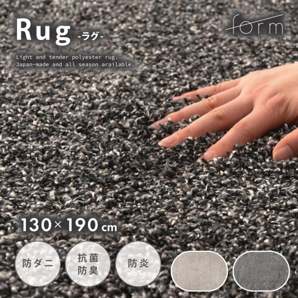 ラグ マット 130×190cm 約1.5畳 国産 日本製 防ダニ 抗菌 防臭 防炎 床暖房対応 大...