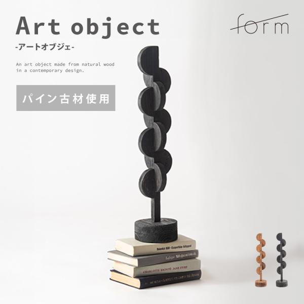アートオブジェ オブジェ 小物 ディスプレイ 天然木 木製 古材 モダン 個性的 シンプル おしゃれ...