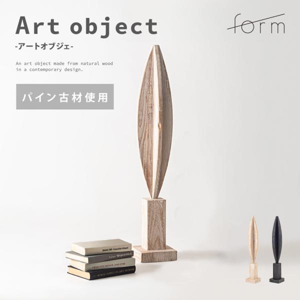 アートオブジェ オブジェ 小物 ディスプレイ 天然木 木製 古材 モダン 個性的 シンプル おしゃれ...