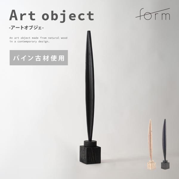 アートオブジェ オブジェ 小物 ディスプレイ 天然木 木製 古材 モダン 個性的 シンプル おしゃれ...