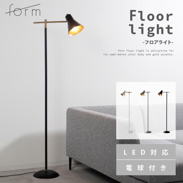 フロアライト 照明器具 おしゃれ エジソン球 レトロ モダン インダストリアル LED対応 シンプル...