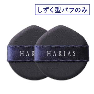 ハリアス HARIAS クッションコンパクト しずく型 パフ2個セット　 クッションファンデ ファンデーション パフ スポンジ｜フォーマルクライン