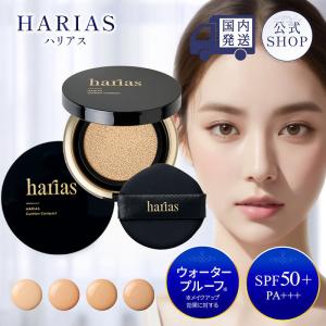 クッションファンデ 公式 ハリアス HARIAS クッションコンパクト (オークル) SPF50+ PA+++ UV ナイアシンアミド 医薬部外品 母の日 プレゼント ギフト｜フォーマルクライン