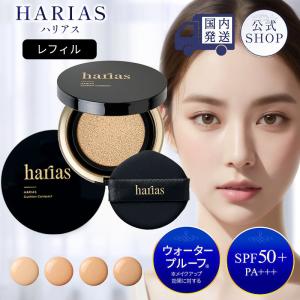 クッションファンデ 詰替え用 レフィル 公式 ハリアス HARIAS クッションコンパクト (オークル) SPF50+ PA+++ UV ナイアシンアミド 医薬部外品｜フォーマルクライン