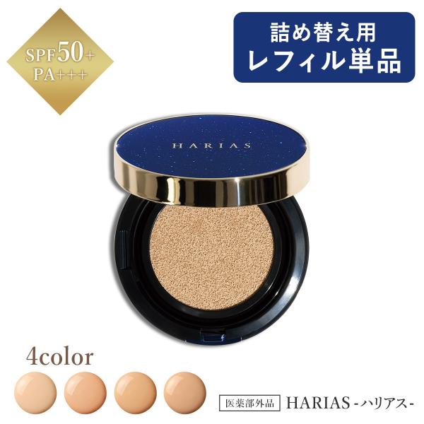 クッションファンデ 詰替え用 レフィル 公式 ハリアス HARIAS クッションコンパクト (オーク...