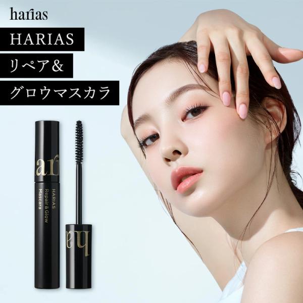 HARIAS ハリアス 公式 リペア&amp;グロウマスカラ まつ毛用美容液 マスカラ