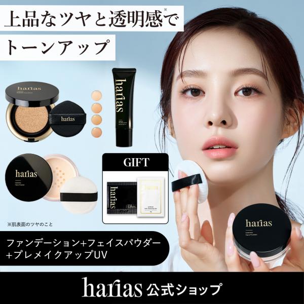 HARIAS ハリアス (公式) 3点セット 薬用 クッションファンデーション プレメイクアップUV...