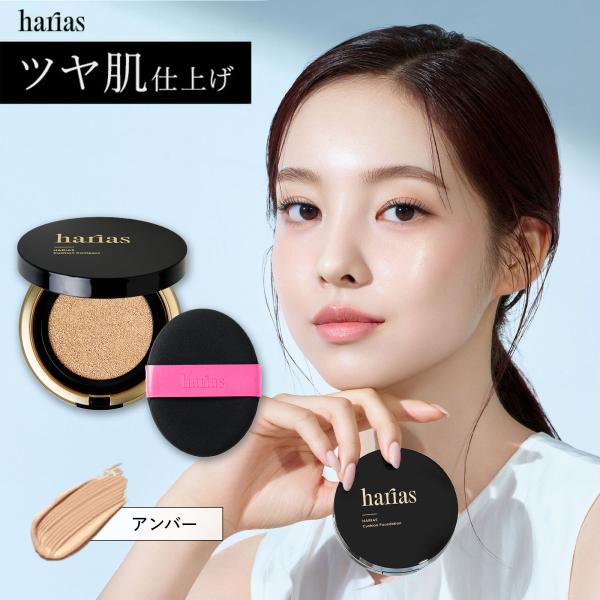 【TVCM放送記念！期間限定ピンクパフ付き】 HARIAS ハリアス (公式) 薬用クッションファン...