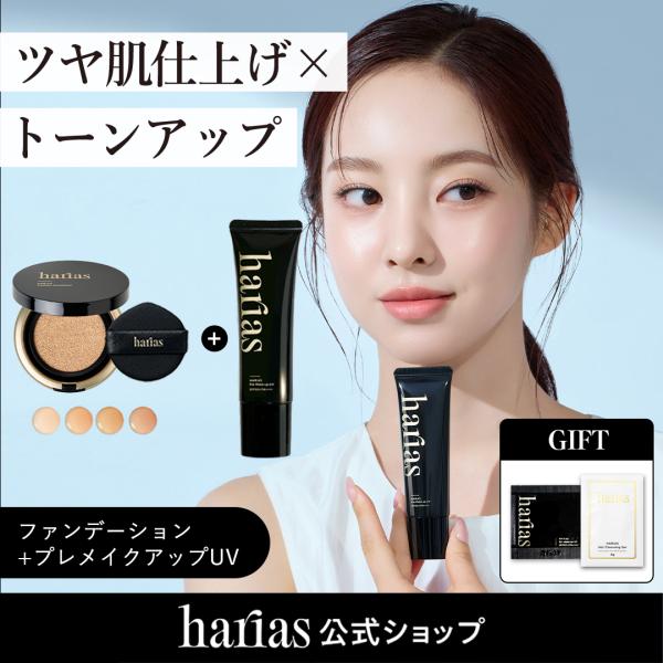 HARIAS ハリアス (公式) 2点セット 薬用クッションファンデーション 化粧下地 プレメイクア...