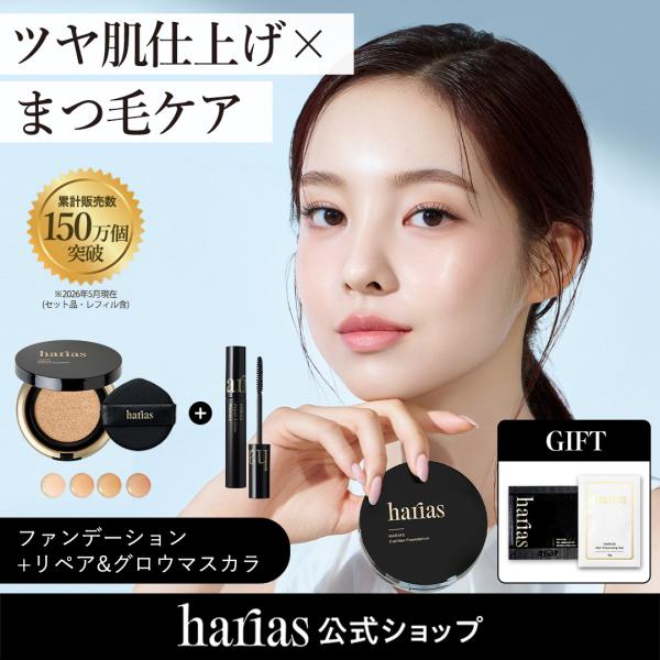 HARIAS ハリアス (公式) 薬用クッションファンデーション ファンデ 医薬部外品 まつ毛美容液...