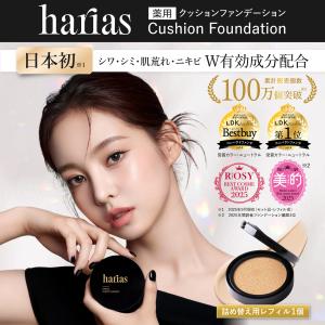 HARIAS ハリアス (公式) 薬用クッショ...の詳細画像1