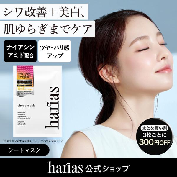 HARIAS ハリアス（公式）医薬部外品 薬用シートマスク フェイスパック リンクルマスク ナイアシ...