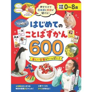 押すだけで日本語と英語が聞ける! はじめてのことばずかん 600 コスミック出版 音の出る絵本 しかけ絵本 絵本 知育 玩具