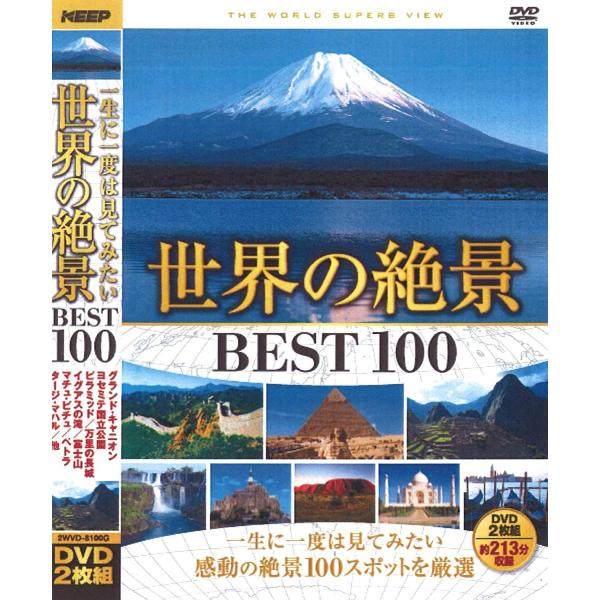 世界の絶景 BEST１００ 全2枚組 2WVD-8100G DVD