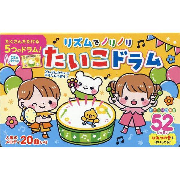 リズムでノリノリ たいこドラム (コスミック出版)  太鼓 楽器玩具 知育玩具