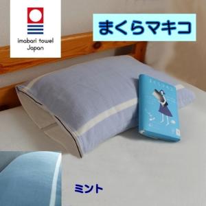 今治タオル（imabari towel） まくらマキコ今治タオル地枕カバー
