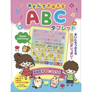 あそんでおぼえる ABCタブレット（コスミック出版）絵本 子供 英語｜formalshopping