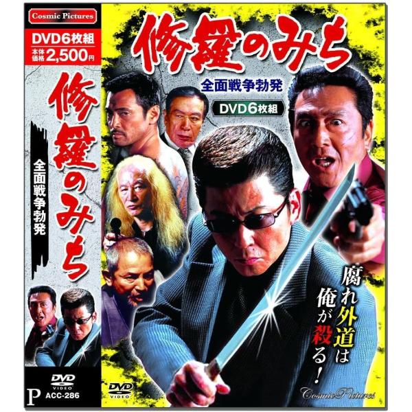 修羅のみち 全面戦争勃発 DVD 6枚組 ACC-286 新品 哀川翔 松方弘樹 極道 任侠