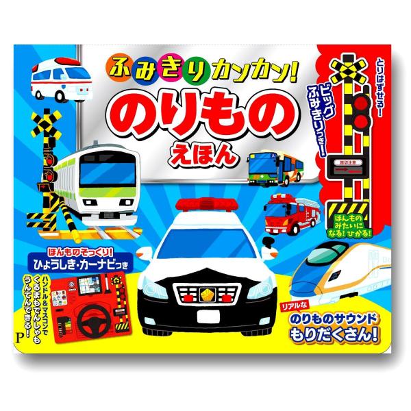 ふみきりカンカン のりものえほん コスミック出版  本 絵本 しかけ絵本 子供 おもちゃ 乗り物 音...