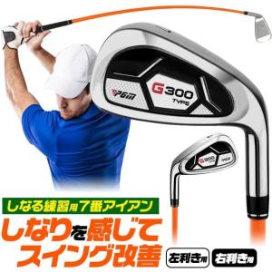 しなるシャフト練習用アイアンの高価買取価格