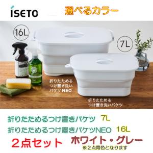 2点セット 選べるカラー ホワイト グレー 折りたためる つけ置き洗いバケツ 7L＋折りたためる つけ置き洗いバケツNEO 16L 伊勢藤 ISETO