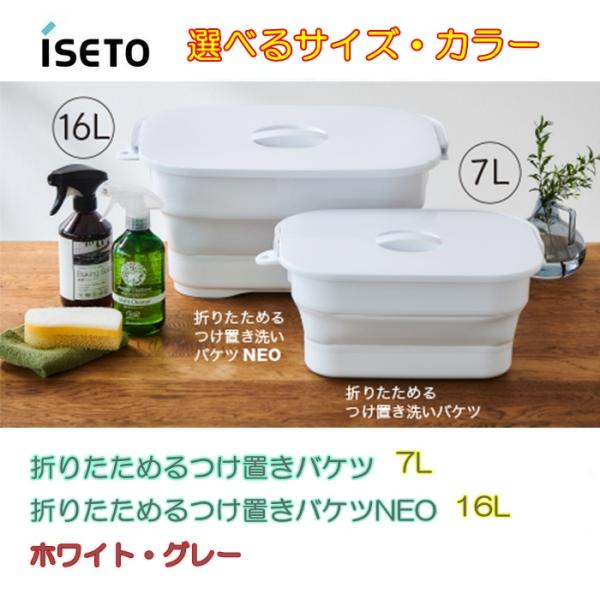 折りたためる つけ置き洗いバケツ・つけ置き洗いバケツNEO（伊勢藤 ISETO）選べるカラー＆サイズ...
