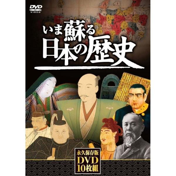 いま蘇る日本の歴史 DVD 全10巻セット NHD-6000AB（DVD）歴史