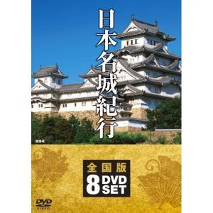 日本名城紀行 全8枚組 NSD-5000G （DVD）｜formalshopping