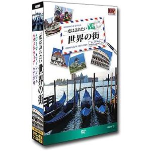 一度は訪れたい世界の街 DVD4枚組 RCD-5800-2Nの商品画像