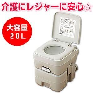 簡易トイレ ポータブルトイレ 20L 水洗 本格派ポータブル水洗トイレ