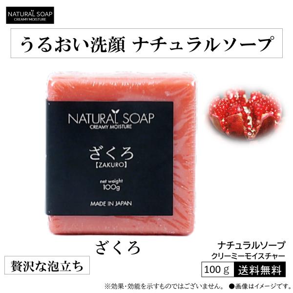 【ざくろ】【色素沈着抑制】 ナチュラルソープ　クリーミーモイスチャー 自然派石鹸 洗顔 日本古来 女...