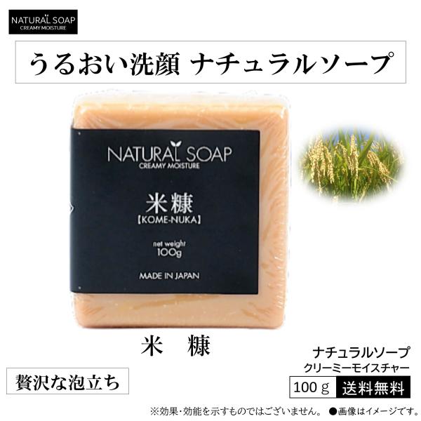 【米糠】【うるおい】 ナチュラルソープ　クリーミーモイスチャー 自然派石鹸 洗顔 米ぬか 日本の伝統...