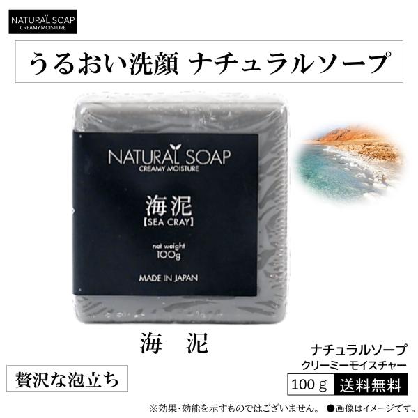 【海泥】【新陳代謝】 ナチュラルソープ　クリーミーモイスチャー 自然派石鹸 洗顔 なめらか 死海 吸...