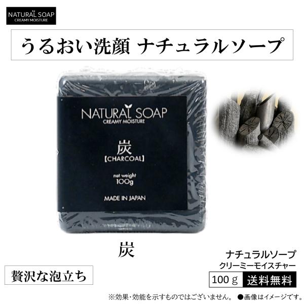 【炭】【吸着力】 ナチュラルソープ　クリーミーモイスチャー 自然派石鹸 洗顔 炭 清潔 毛穴 汚れ ...