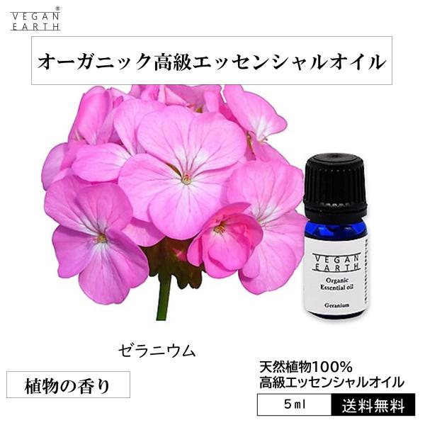【ゼラニウム】 天然100%高級エッセンシャルオイル アロマオイル 甘い 天然100% 香る オーガ...