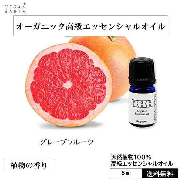 【グレープフルーツ】 天然100%高級エッセンシャルオイル USDA認証 柑橘 オーガニック 強い甘...