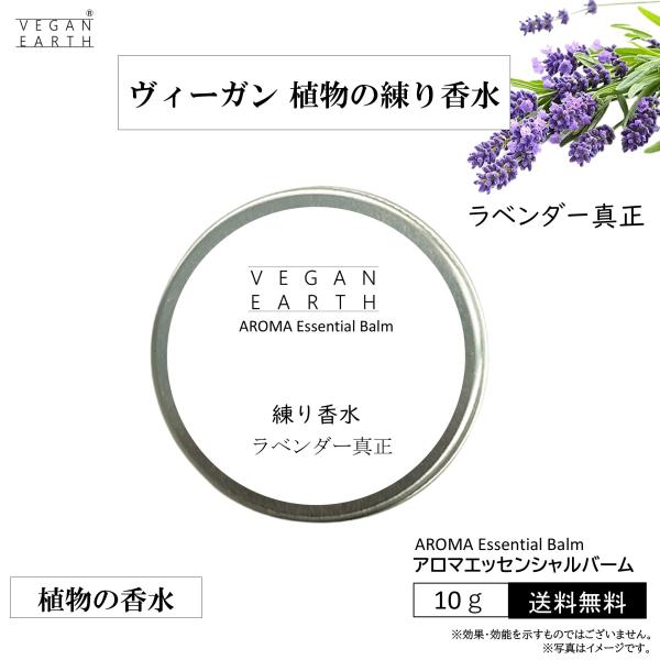 【練り香水 ラベンダー真正】スキンケアしながら優しく包み込む 天然植物成分１００％の練り香水 VEG...