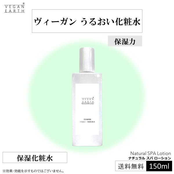 ナチュラル スパ ローション 150ml 拭き取り化粧水として 古い角質も 天然温泉水１００％と植物...