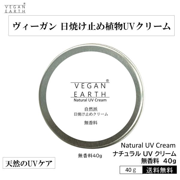 ナチュラル UV クリーム 無香料 しっかり使える 40ｇ 紫外線ケア 天然成分１００％ お化粧の下...