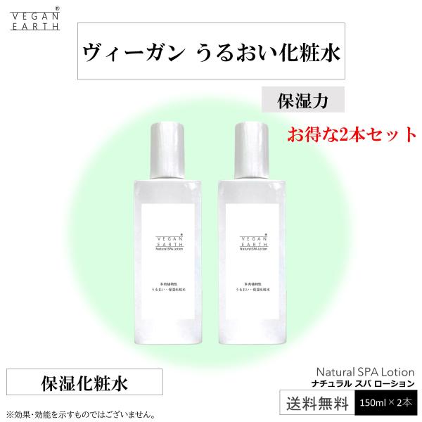 ナチュラル スパ ローション お得な150ml×2本セット 古い角質も 天然温泉水１００％と植物１０...