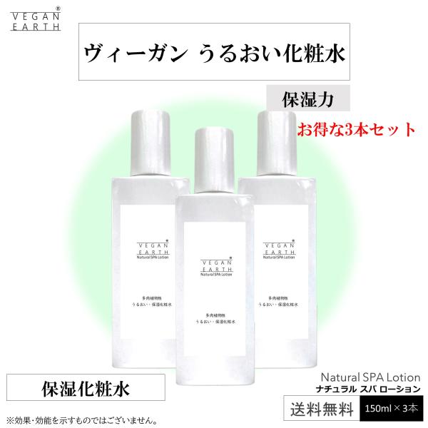 ナチュラル スパ ローション お得な150ml×3本セット 古い角質も 天然温泉水１００％と植物１０...