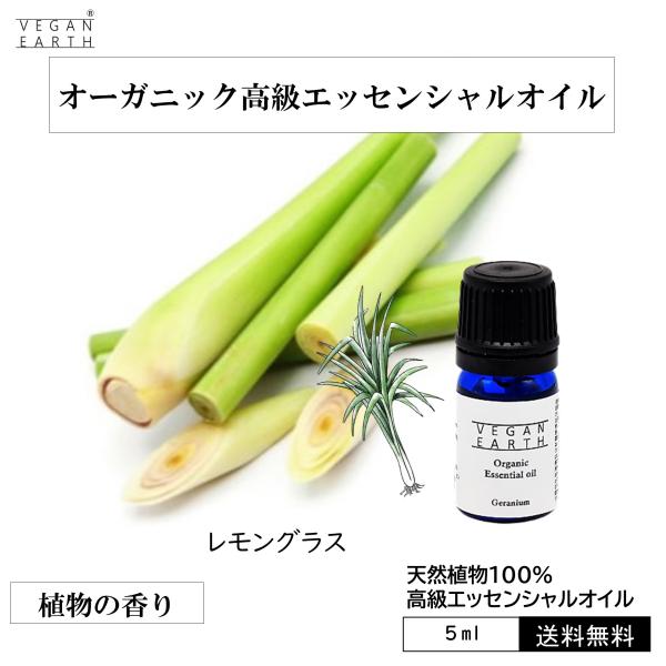 【レモングラス】 天然100%高級エッセンシャルオイル 天然100% シトラス 大地の香り ヴィーガ...