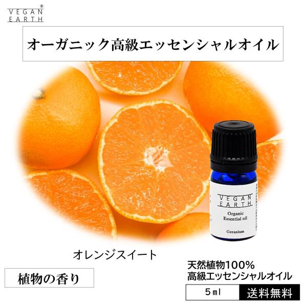 【オレンジスイート】 天然100%高級エッセンシャルオイル 天然100% 甘い フルーティー ストレ...