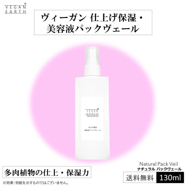 【多肉植物のちから】ナチュラル パックヴェール 100ml 保湿美容液 スキンローション うるおい ...