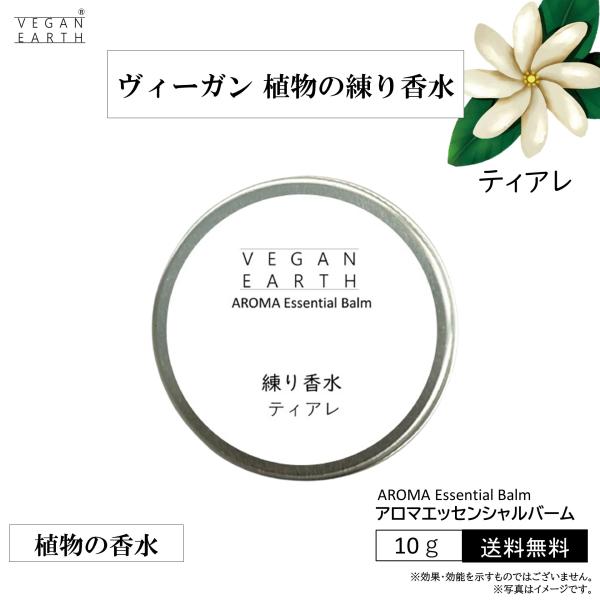 【練り香水 ティアレ】スキンケアしながら優しく包み込む 天然植物成分１００％の練り香水 VEGAN ...