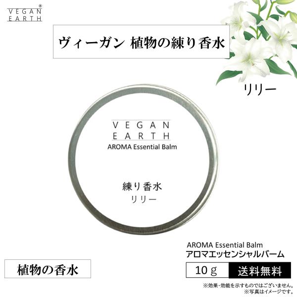 【練り香水 リリー】スキンケアしながら優しく包み込む 天然植物成分１００％の練り香水 VEGAN E...