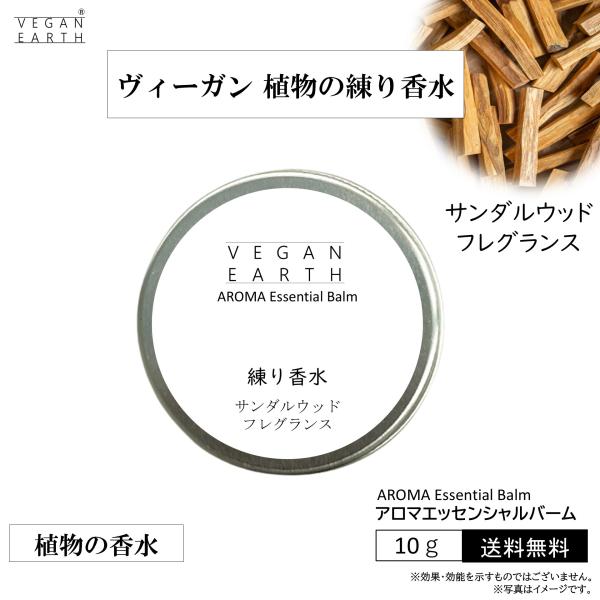【練り香水 サンダルウッドフレグランス】スキンケアしながら優しく包み込む 天然植物成分１００％の練り...