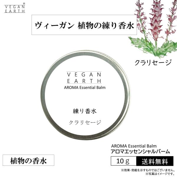 【練り香水 クラリセージ】スキンケアしながら優しく包み込む 天然植物成分１００％の練り香水 VEGA...