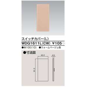 WDG1611L(CW) 東芝 スイッチカバー...の詳細画像1